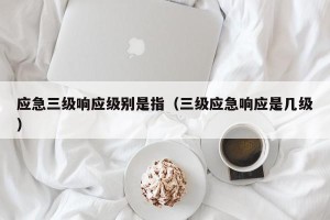 应急三级响应级别是指（三级应急响应是几级）