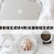 长春新增无症状4例/长春新增无症状3例