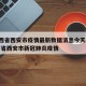 【陕西省西安市疫情最新数据消息今天新增】,陕西省西安市新冠肺炎疫情
