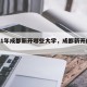 2021年成都新开哪些大学，成都新开的学校