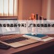 【广东疫情最新今天】,广东疫情最新通报今天