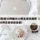 天津新增36例确诊20例无症状病例（天津新增6例无症状感染者）
