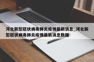 河北新型冠状病毒肺炎疫情最新消息_河北新型冠状病毒肺炎疫情最新消息数据