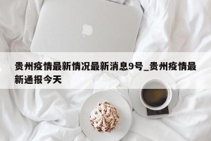 贵州疫情最新情况最新消息9号_贵州疫情最新通报今天