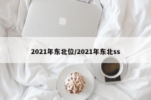 2021年东北位/2021年东北ss