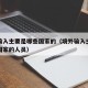 境外输入主要是哪些国家的（境外输入主要是哪些国家的人员）