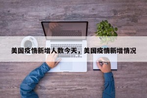美国疫情新增人数今天，美国疫情新增情况