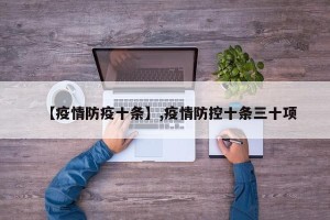 【疫情防疫十条】,疫情防控十条三十项