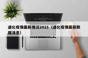 通化疫情最新情况2021（通化疫情最新数据消息）