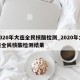 2020年大连全民核酸检测_2020年大连全民核酸检测结果