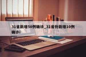 31省新增50例确诊_31省份新增10例确诊i