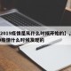 【2019疫情是从什么时候开始的】,2019疫情什么时候发现的