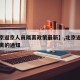 【北京返京人员隔离政策最新】,北京返京需要隔离的通知