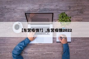 【东营疫情?】,东营疫情2022