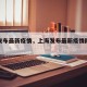 上海发布最新疫情，上海发布最新疫情防控措施