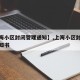 【上海小区封闭管理通知】,上海小区封闭管理通知书