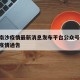 广州南沙疫情最新消息发布平台公众号/广州南沙疫情通告