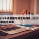 2021年成都限号规定时间表_2021年成都限号政策
