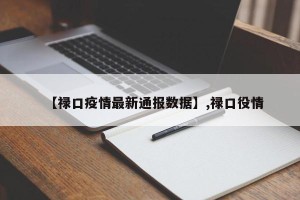【禄口疫情最新通报数据】,禄口役情