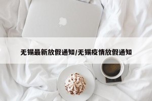 无锡最新放假通知/无锡疫情放假通知