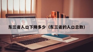 东三省人口下降多少（东三省的人口总数）