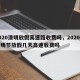 2020清明放假高速路收费吗，2020年清明节放假几天高速收费吗