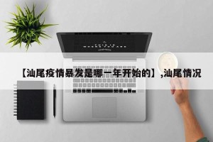 【汕尾疫情暴发是哪一年开始的】,汕尾情况