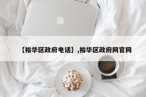 【裕华区政府电话】,裕华区政府网官网