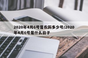 2020年4月6号是农历多少号/2020年4月6号是什么日子