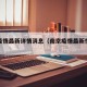 南京疫情最新详情消息（南京疫情最新情况公布）