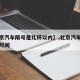 【北京汽车限号是几环以内】,北京汽车限号行驶时间