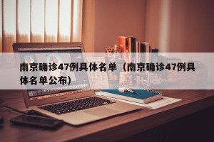 南京确诊47例具体名单（南京确诊47例具体名单公布）