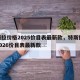 特斯拉价格2025价目表最新款，特斯拉价格2026价目表最新款