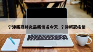 宁津新冠肺炎最新情况今天_宁津新冠疫情