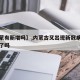 【内蒙有新增吗】,内蒙古又出现新冠病毒感染者了吗