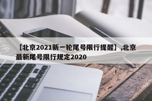 【北京2021新一轮尾号限行提醒】,北京最新尾号限行规定2020