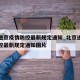 北京进京疫情防控最新规定通知_北京进京疫情防控最新规定通知图片